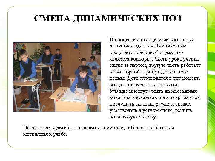 СМЕНА ДИНАМИЧЕСКИХ ПОЗ В процессе урока дети меняют позы «стояние сидение» . Техническим средством