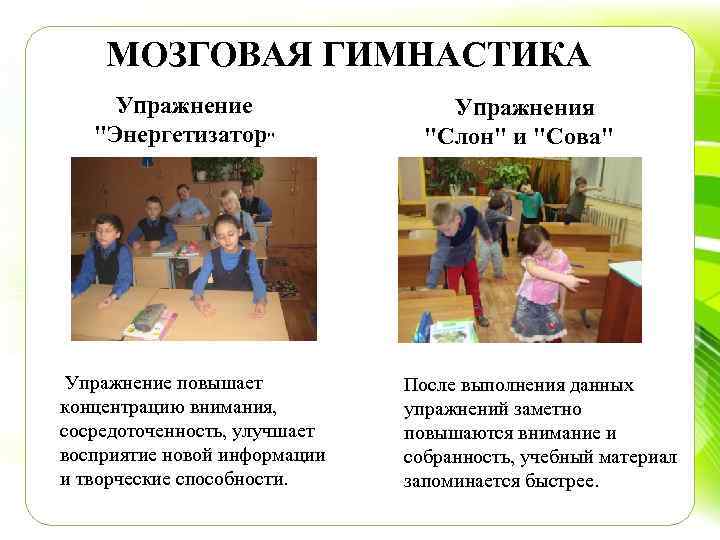 МОЗГОВАЯ ГИМНАСТИКА Упражнение "Энергетизатор" Упражнение повышает концентрацию внимания, сосредоточенность, улучшает восприятие новой информации и