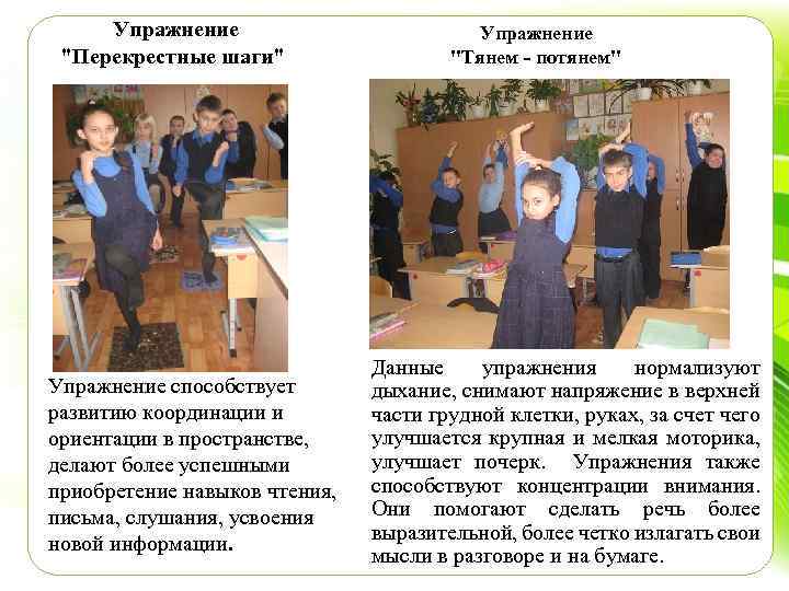 Упражнение "Перекрестные шаги" Упражнение способствует развитию координации и ориентации в пространстве, делают более успешными