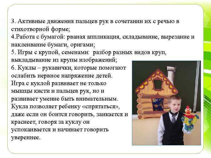 3. Активные движения пальцев рук в сочетании их с речью в стихотворной форме; 4.