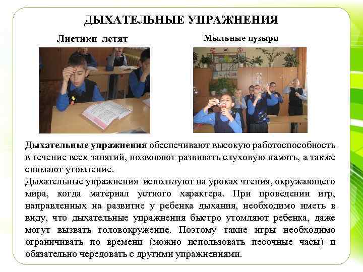 ДЫХАТЕЛЬНЫЕ УПРАЖНЕНИЯ Листики летят Мыльные пузыри Дыхательные упражнения обеспечивают высокую работоспособность в течение всех