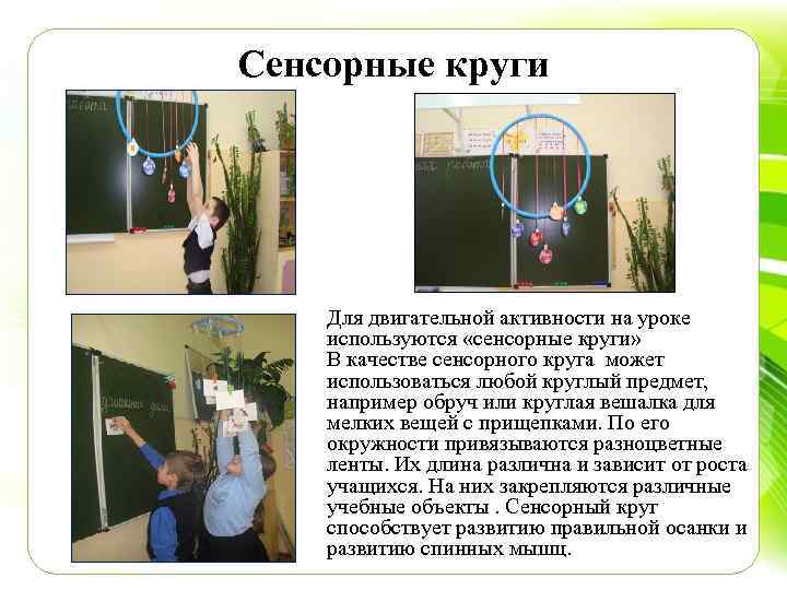 Сенсорные круги Для двигательной активности на уроке используются «сенсорные круги» В качестве сенсорного круга