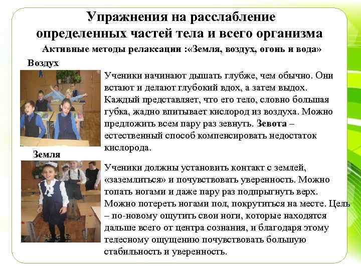 Упражнения на расслабление определенных частей тела и всего организма Активные методы релаксации : «Земля,