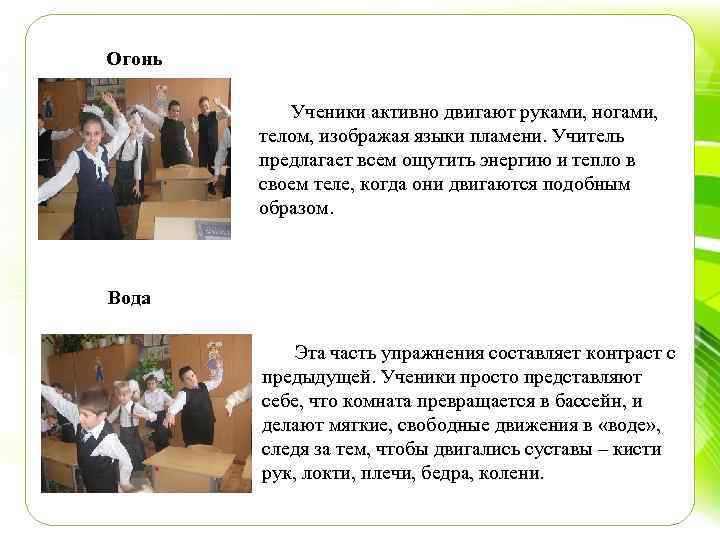 Огонь Ученики активно двигают руками, ногами, телом, изображая языки пламени. Учитель предлагает всем ощутить