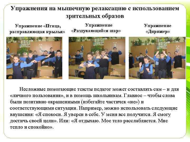 Упражнения на мышечную релаксацию с использованием зрительных образов Упражнение «Птица, расправляющая крылья» Упражнение «Раздувающийся