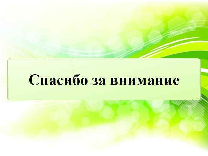 Спасибо за внимание 