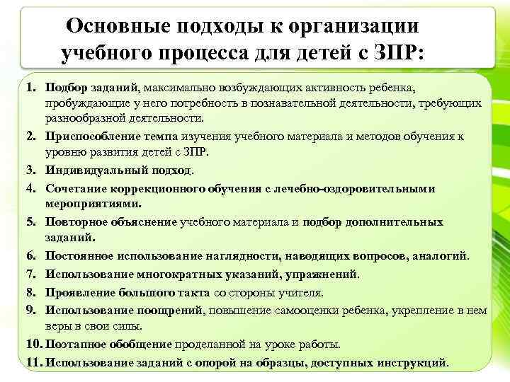 Основные подходы к организации учебного процесса для детей с ЗПР: 1. Подбор заданий, максимально
