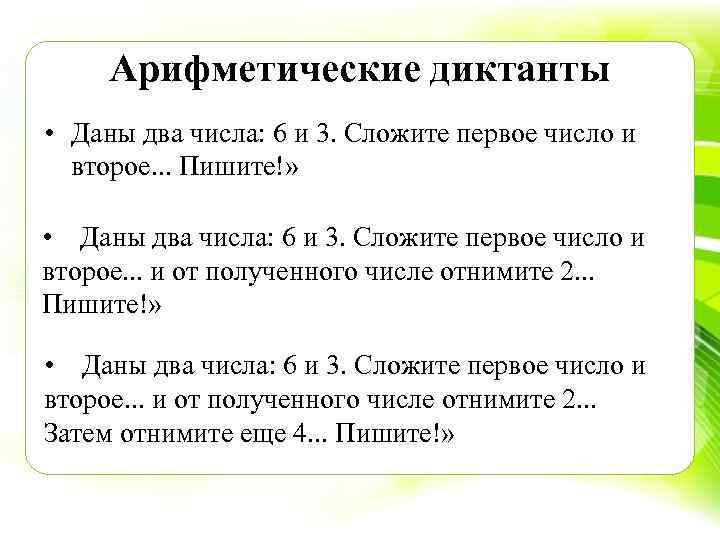 Арифметические диктанты • Даны два числа: 6 и 3. Сложите первое число и второе.