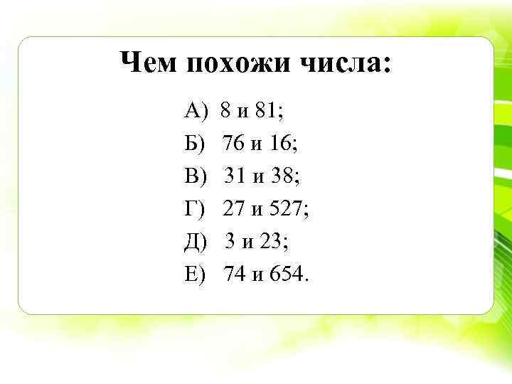 Чем похожи числа: А) 8 и 81; Б) 76 и 16; В) 31 и