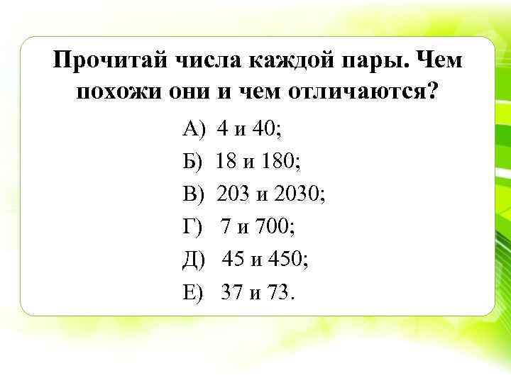 Прочитай числа каждой пары. Чем похожи они и чем отличаются? А) 4 и 40;