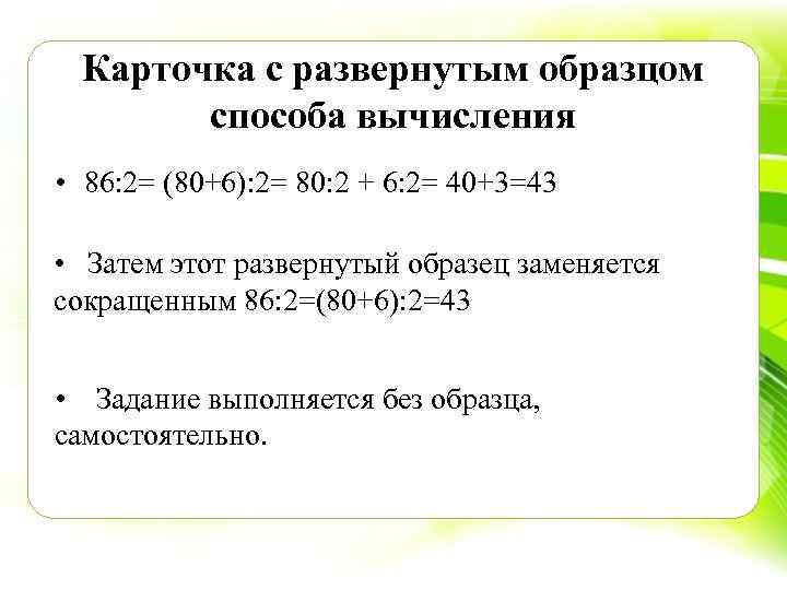Карточка с развернутым образцом способа вычисления • 86: 2= (80+6): 2= 80: 2 +