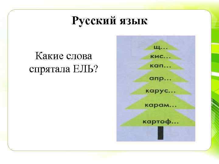 Русский язык Какие слова спрятала ЕЛЬ? 