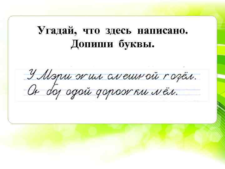 Угадай, что здесь написано. Допиши буквы. 