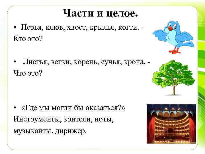 Части и целое. • Перья, клюв, хвост, крылья, когти. Кто это? • Листья, ветки,