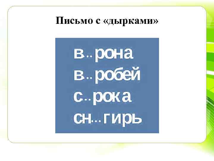 Письмо с «дырками» 