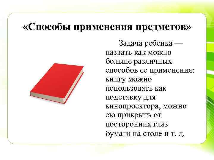  «Способы применения предметов» Задача ребенка — назвать как можно больше различных способов ее