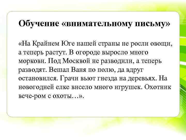 Обучение «внимательному письму» «На Крайнем Юге нашей страны не росли овощи, а теперь растут.