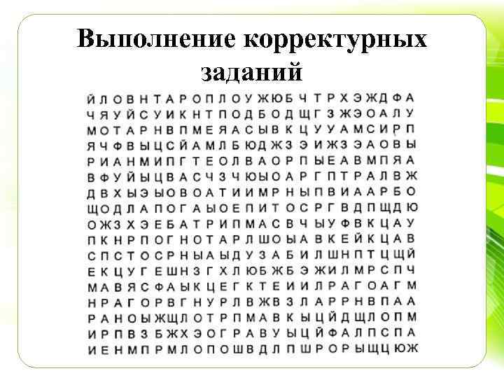 Выполнение корректурных заданий 