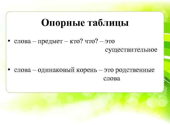 Опорные таблицы • слова – предмет – кто? что? – это существительное • слова