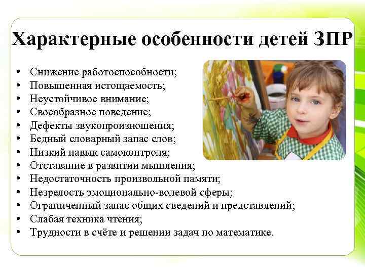 Характерные особенности детей ЗПР • • • • Снижение работоспособности; Повышенная истощаемость; Неустойчивое внимание;