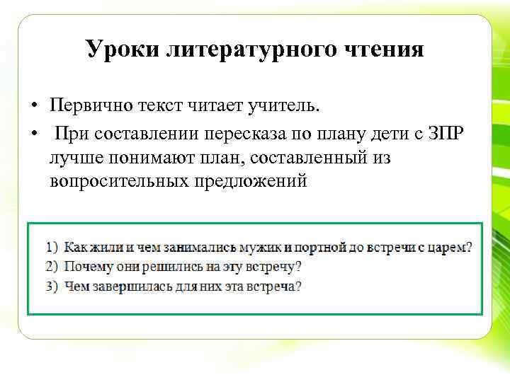 Уроки литературного чтения • Первично текст читает учитель. • При составлении пересказа по плану