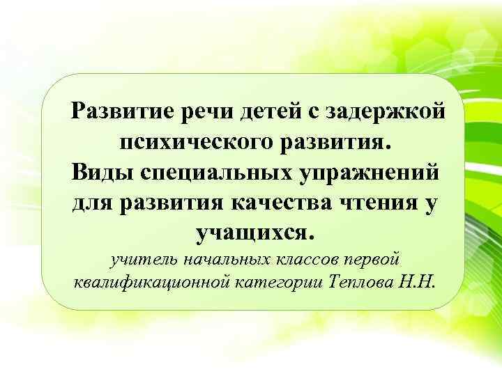 Развитие речи детей с задержкой психического развития. Виды специальных упражнений для развития качества чтения