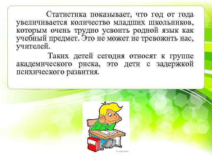  Статистика показывает, что год от года увеличивается количество младших школьников, которым очень трудно