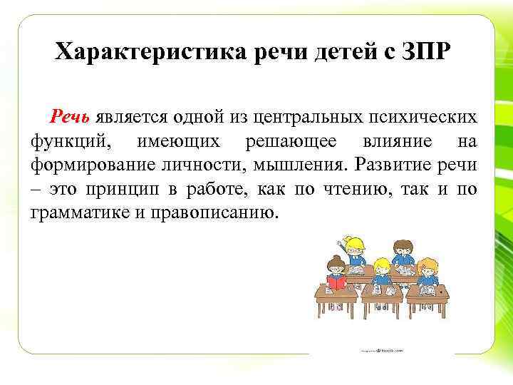 Характеристика речи детей с ЗПР Речь является одной из центральных психических функций, имеющих решающее