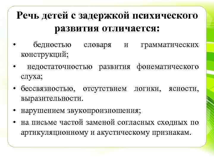 Речь детей с задержкой психического развития отличается: • бедностью словаря и грамматических конструкций; •