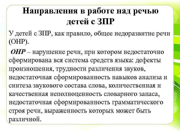 Направления в работе над речью детей с ЗПР У детей с ЗПР, как правило,