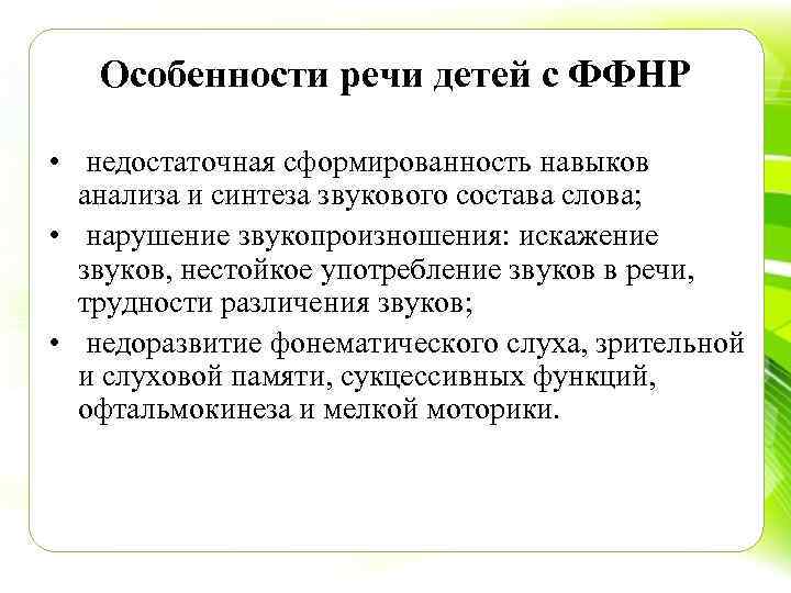 Особенности речи детей с ФФНР • недостаточная сформированность навыков анализа и синтеза звукового состава