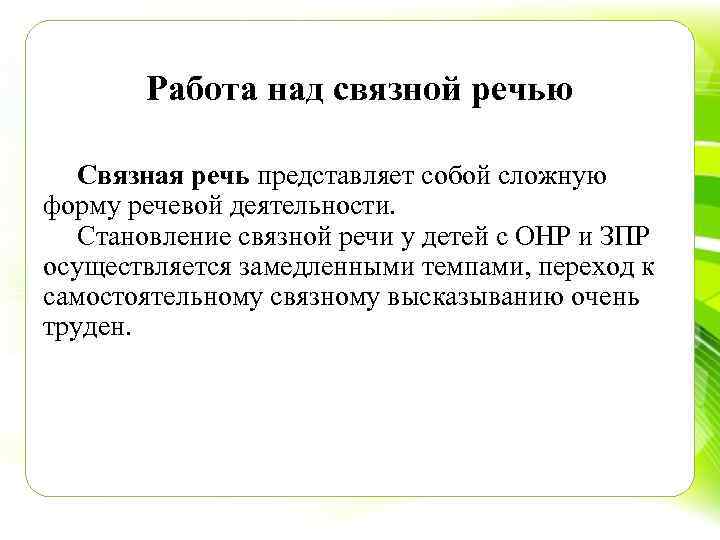 Работа над связной речью Связная речь представляет собой сложную форму речевой деятельности. Становление связной