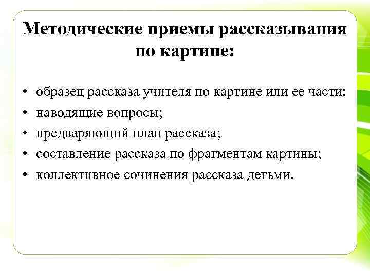 Методические приемы рассказывания по картине: • • • образец рассказа учителя по картине или