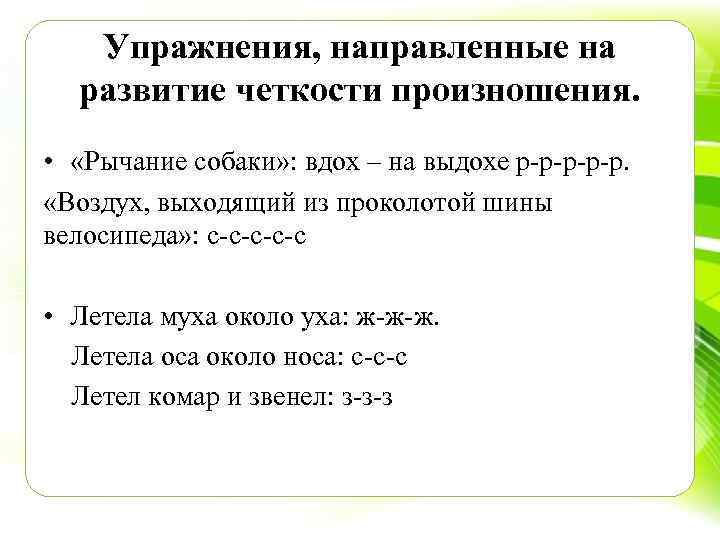 Упражнения, направленные на развитие четкости произношения. • «Рычание собаки» : вдох – на выдохе