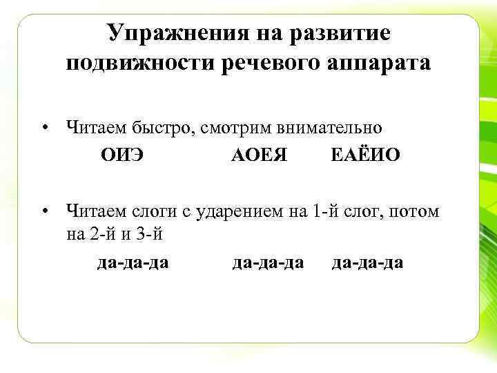 Упражнения на развитие подвижности речевого аппарата • Читаем быстро, смотрим внимательно ОИЭ АОЕЯ ЕАЁИО