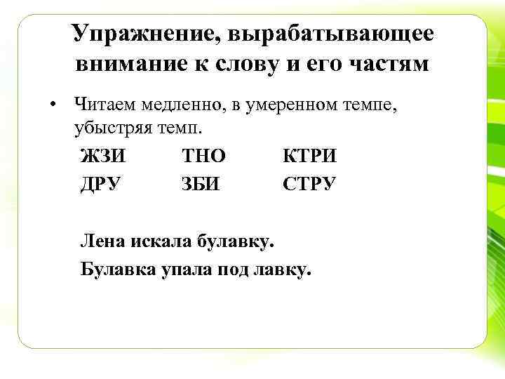 Упражнение, вырабатывающее внимание к слову и его частям • Читаем медленно, в умеренном темпе,