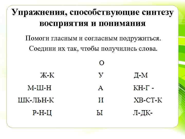 Упражнения, способствующие синтезу восприятия и понимания Помоги гласным и согласным подружиться. Соедини их так,