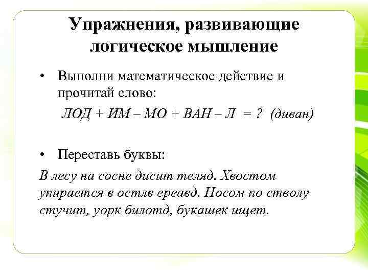 Упражнения, развивающие логическое мышление • Выполни математическое действие и прочитай слово: ЛОД + ИМ