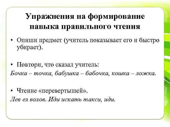 Упражнения на формирование навыка правильного чтения • Опиши предмет (учитель показывает его и быстро