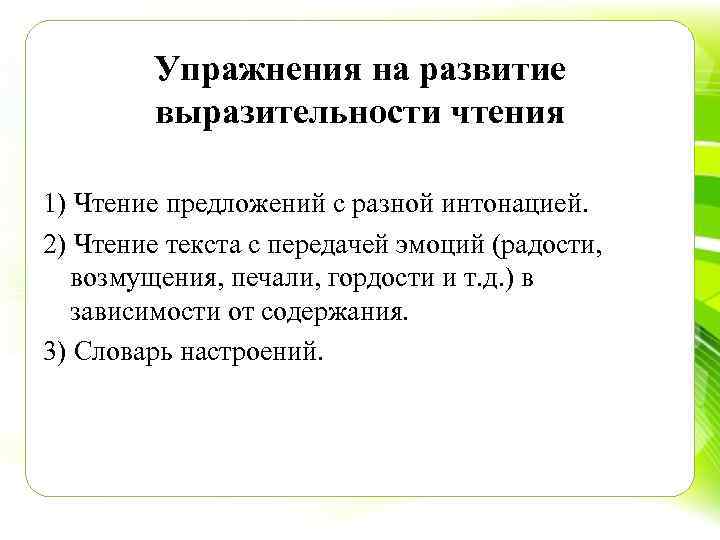 Упражнения на развитие выразительности чтения 1) Чтение предложений с разной интонацией. 2) Чтение текста