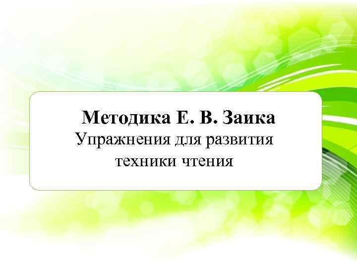 Методика Е. В. Заика Упражнения для развития техники чтения 