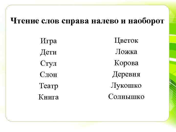 Чтение слов справа налево и наоборот Игра Дети Стул Слон Театр Книга Цветок Ложка