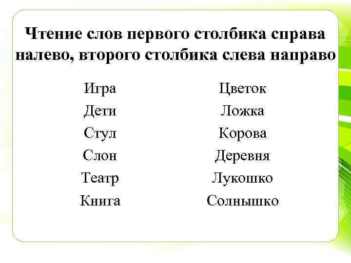 Чтение слов первого столбика справа налево, второго столбика слева направо Игра Дети Стул Слон