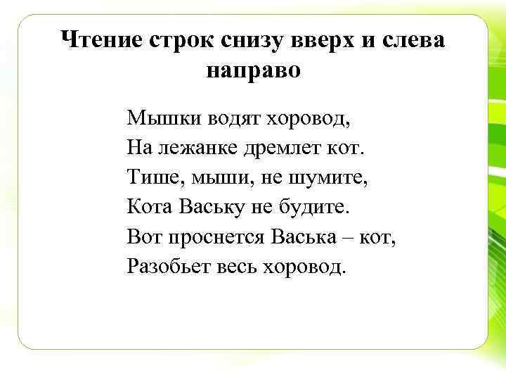 Чтение строк снизу вверх и слева направо Мышки водят хоровод, На лежанке дремлет кот.