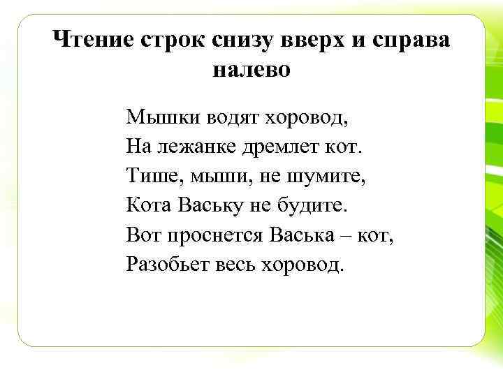 Чтение строк снизу вверх и справа налево Мышки водят хоровод, На лежанке дремлет кот.