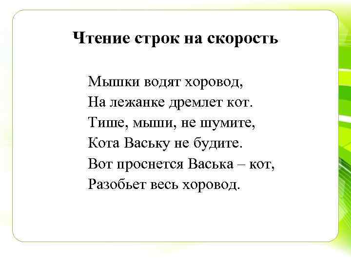 Тише мыши. Мыши водят хоровод на лежанке дремлет кот. Тише мыши не шумите кота Ваську. Тише, мыши, не шумите. Тише мыши кота Ваську не будите.