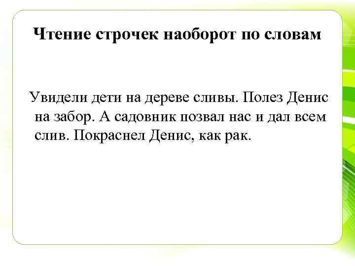 Чтение строчек наоборот по словам Увидели дети на дереве сливы. Полез Денис на забор.