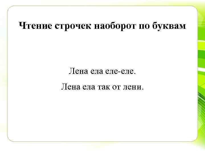 Чтение строчек наоборот по буквам Лена еле еле. Лена ела так от лени. 