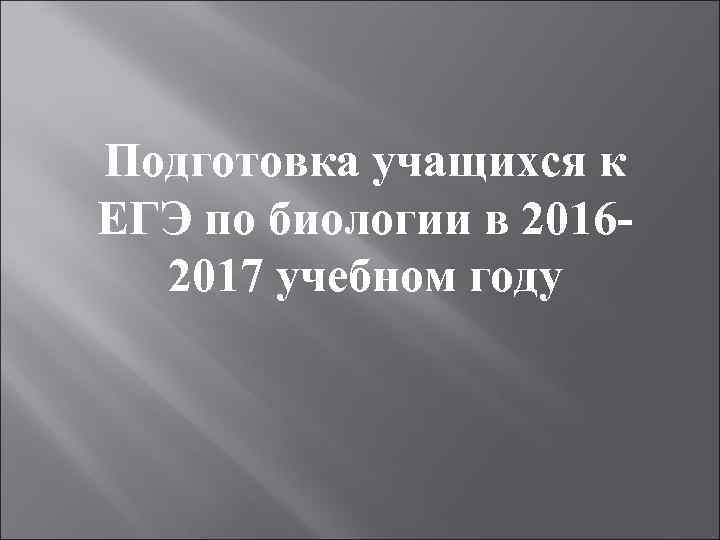 Подготовка учащихся к ЕГЭ по биологии в 20162017 учебном году 