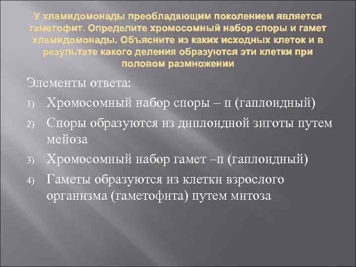 У хламидомонады преобладающим поколением является гаметофит. Определите хромосомный набор споры и гамет хламидомонады. Объясните